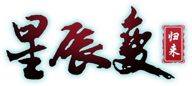 《星辰变归来》手游官网——正版授权修真MMO