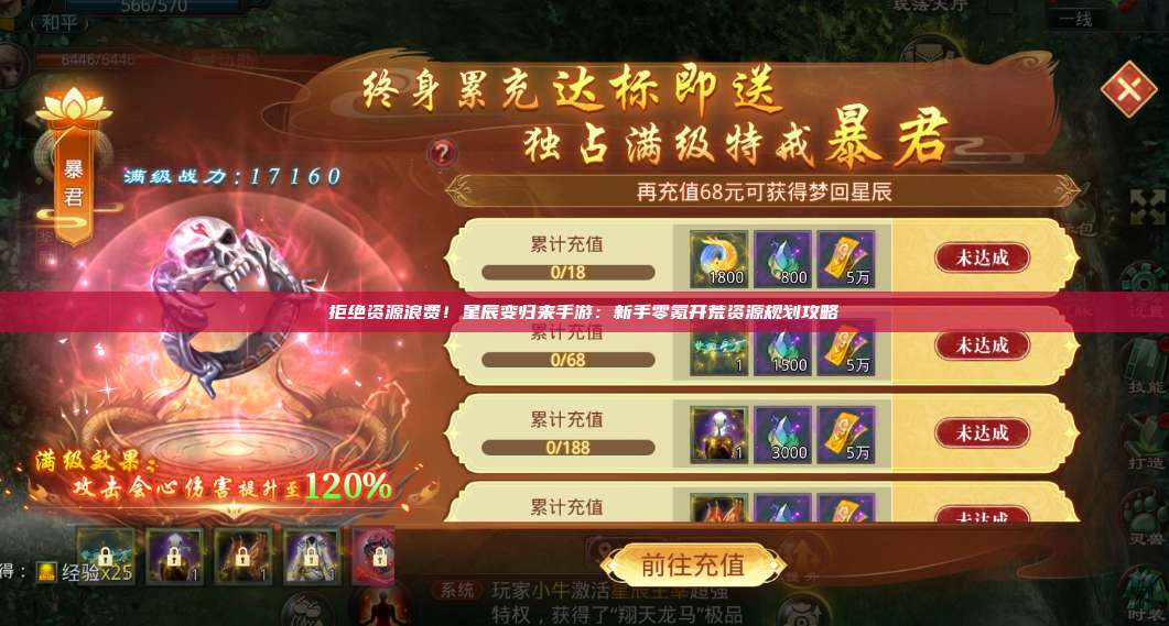 拒绝资源浪费!星辰变归来手游:新手零氪开荒资源规划攻略 第1张 拒绝资源浪费!星辰变归来手游:新手零氪开荒资源规划攻略 第1张