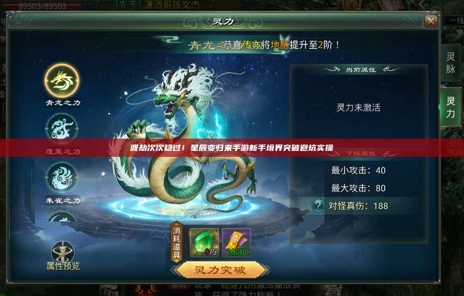 渡劫次次稳过!星辰变归来手游新手境界突破避坑实操 第1张 渡劫次次稳过!星辰变归来手游新手境界突破避坑实操 第1张
