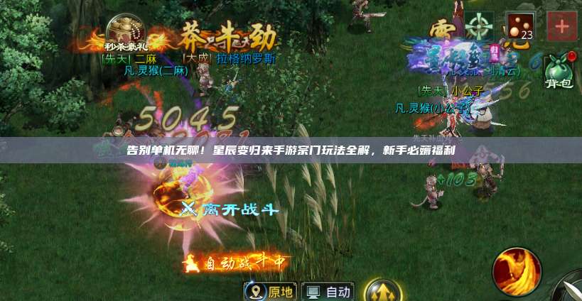 告别单机无聊！星辰变归来手游宗门玩法全解，新手必薅福利 第1张